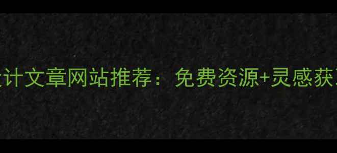 图片 百度收录TOP50设计文章网站推荐：免费资源+灵感获取+SEO优化指南2