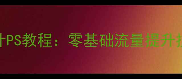 图片 百度收录必看！社团海报设计PS教程：零基础流量提升技巧与百度站长平台提交指南