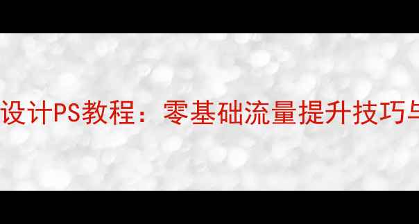 图片 百度收录必看！社团海报设计PS教程：零基础流量提升技巧与百度站长平台提交指南1