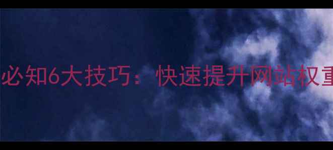 图片 百度收录必知6大技巧：快速提升网站权重与流量2
