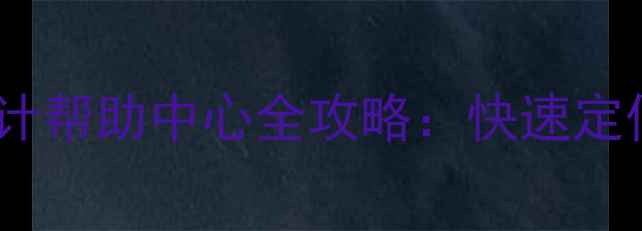 图片 百度收录指南网页设计帮助中心全攻略：快速定位+常见问题解决方案