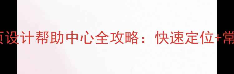 图片 百度收录指南网页设计帮助中心全攻略：快速定位+常见问题解决方案2