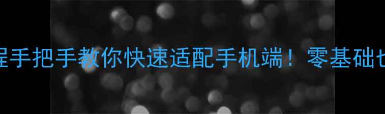 图片 百度移动转码网页最新教程手把手教你快速适配手机端！零基础也能学会的SEO优化指南✨2