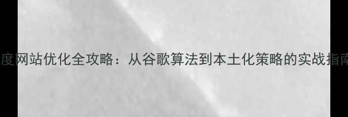 图片 百度网站优化全攻略：从谷歌算法到本土化策略的实战指南1