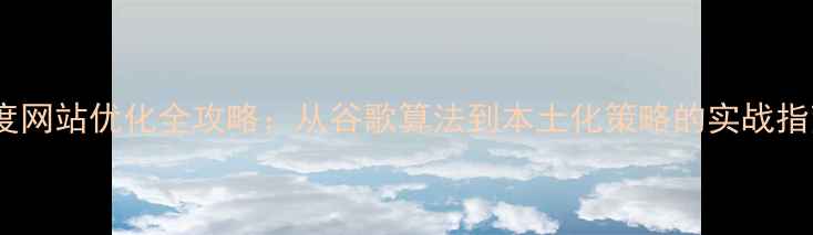 图片 百度网站优化全攻略：从谷歌算法到本土化策略的实战指南2