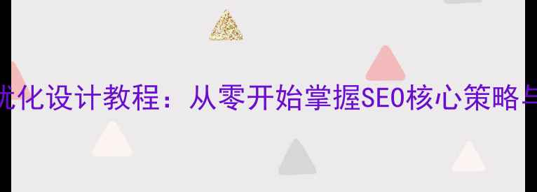 图片 百度网站优化设计教程：从零开始掌握SEO核心策略与实操技巧