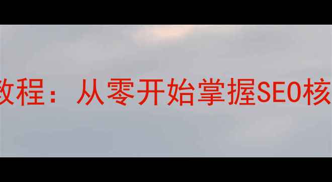 图片 百度网站优化设计教程：从零开始掌握SEO核心策略与实操技巧2