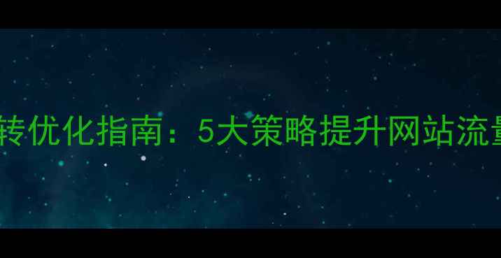 图片 百度自动跳转优化指南：5大策略提升网站流量与SEO排名