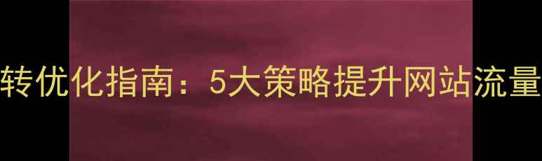 图片 百度自动跳转优化指南：5大策略提升网站流量与SEO排名1