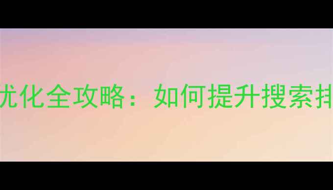 图片 百度营销网站优化全攻略：如何提升搜索排名与转化率？