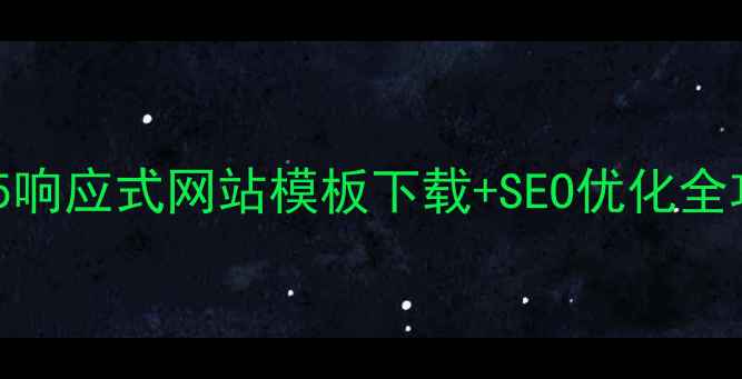 图片 百度认证免费下载！HTML5响应式网站模板下载+SEO优化全攻略（附20+高质量模板）