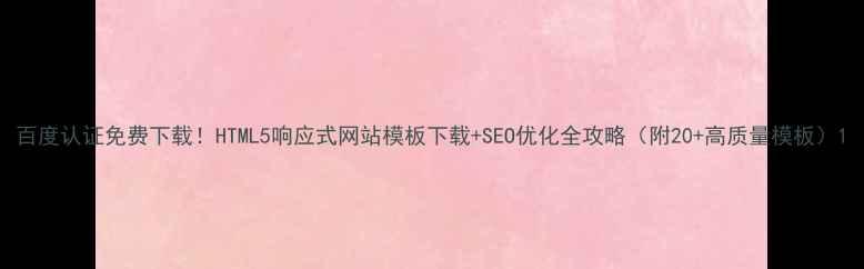 图片 百度认证免费下载！HTML5响应式网站模板下载+SEO优化全攻略（附20+高质量模板）1