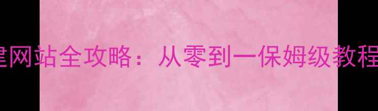 图片 百度认证免费建网站全攻略：从零到一保姆级教程+流量转化秘籍