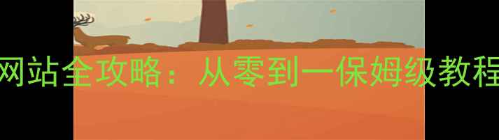 图片 百度认证免费建网站全攻略：从零到一保姆级教程+流量转化秘籍1