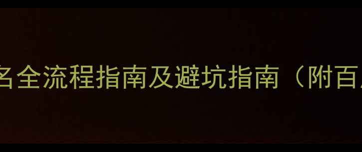 图片 百度认证备案多个公司域名全流程指南及避坑指南（附百度审核通过率提升技巧）2