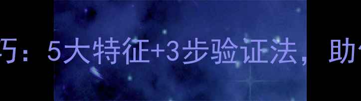 图片 百度认证官网识别技巧：5大特征+3步验证法，助你避开虚假网站陷阱1