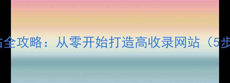 图片 百度认证建站全攻略：从零开始打造高收录网站（5步实操指南）1