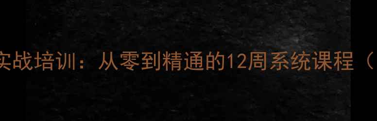 图片 百度认证网站优化实战培训：从零到精通的12周系统课程（附最新实操案例）2