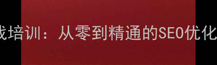 图片 百度认证网站优化实战培训：从零到精通的SEO优化课程体系与百度算法1
