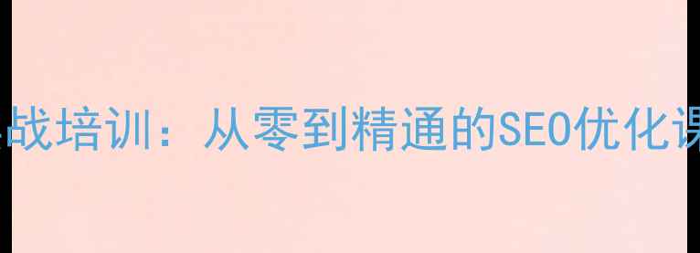图片 百度认证网站优化实战培训：从零到精通的SEO优化课程体系与百度算法2