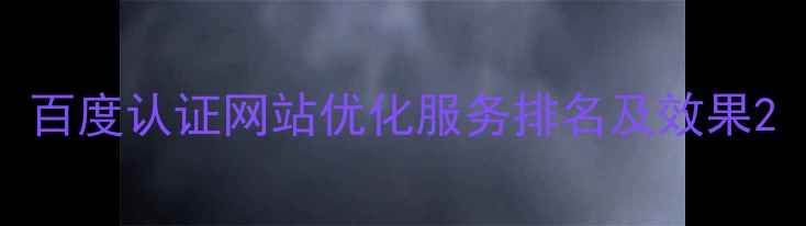 图片 百度认证网站优化服务排名及效果2