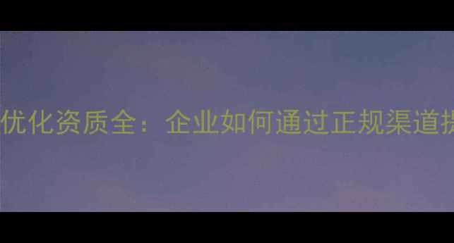 图片 百度认证网站优化资质全：企业如何通过正规渠道提升搜索排名1