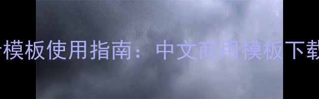 图片 百度认证网站设计模板使用指南：中文商用模板下载+SEO优化技巧全2