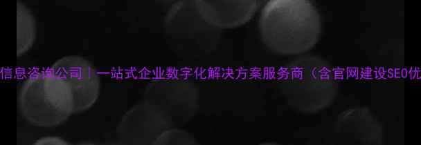 图片 百度认证网络信息咨询公司｜一站式企业数字化解决方案服务商（含官网建设SEO优化数据运营）