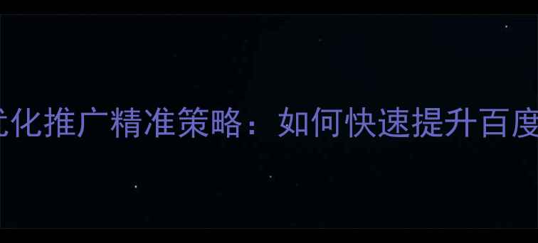 图片 百色湖南网站优化推广精准策略：如何快速提升百度排名与转化率2