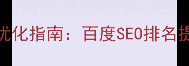 图片 的联系我们页面设计优化指南：百度SEO排名提升与转化率双效方案
