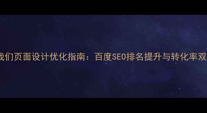 图片 的联系我们页面设计优化指南：百度SEO排名提升与转化率双效方案1