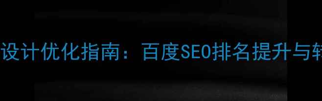 图片 的联系我们页面设计优化指南：百度SEO排名提升与转化率双效方案2