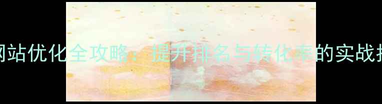 图片 盐城工商注册网站优化全攻略：提升排名与转化率的实战指南（最新版）