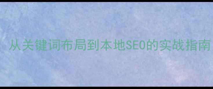 图片 盐城网站优化全攻略：从关键词布局到本地SEO的实战指南（附最新优化方案）1