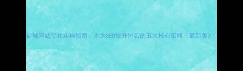 图片 盐城网站优化实操指南：本地SEO提升排名的五大核心策略（最新版）1