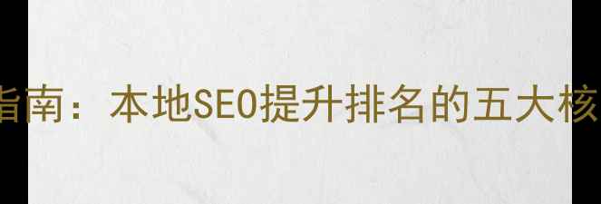 图片 盐城网站优化实操指南：本地SEO提升排名的五大核心策略（最新版）2