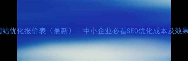图片 盐城网站优化报价表（最新）｜中小企业必看SEO优化成本及效果对比1