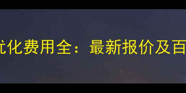 图片 盐池企业网站优化费用全：最新报价及百度SEO优化方案