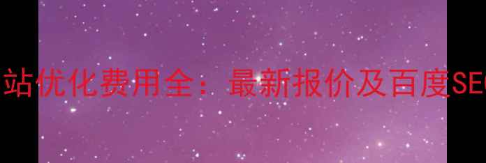 图片 盐池企业网站优化费用全：最新报价及百度SEO优化方案2