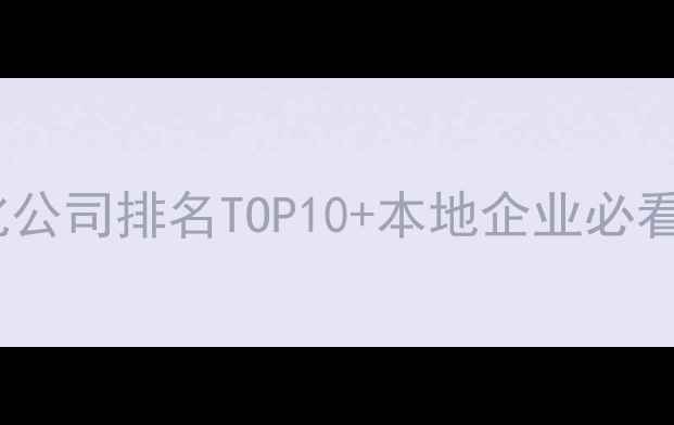 图片 盖州网站优化公司排名TOP10+本地企业必看优化技巧🔥1