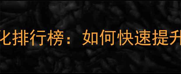 图片 盘锦本地企业网站优化排行榜：如何快速提升搜索排名与转化率？