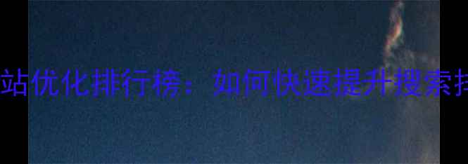 图片 盘锦本地企业网站优化排行榜：如何快速提升搜索排名与转化率？1