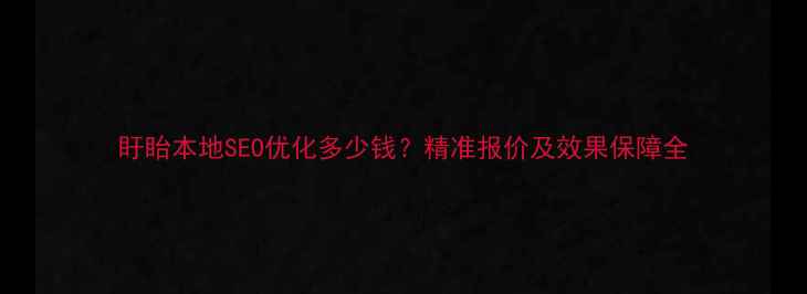图片 盱眙本地SEO优化多少钱？精准报价及效果保障全