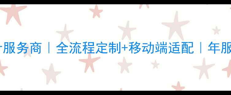 图片 盱眙百度认证网站设计服务商｜全流程定制+移动端适配｜年服务300+企业官网案例1