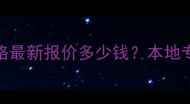 图片 眉山网站优化价格最新报价多少钱？本地专业团队服务指南