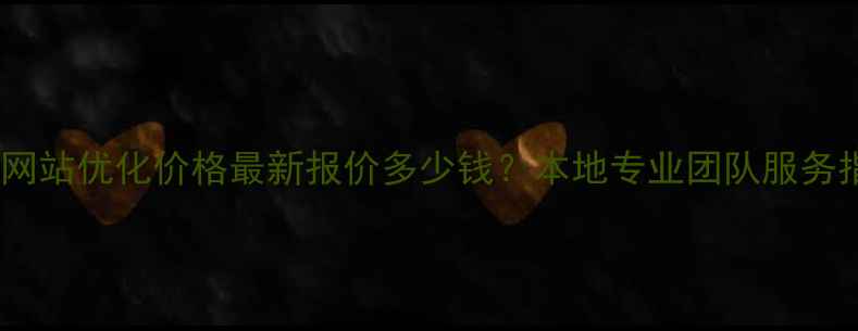 图片 眉山网站优化价格最新报价多少钱？本地专业团队服务指南2