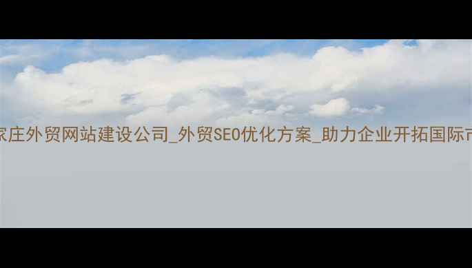 图片 石家庄外贸网站建设公司_外贸SEO优化方案_助力企业开拓国际市场