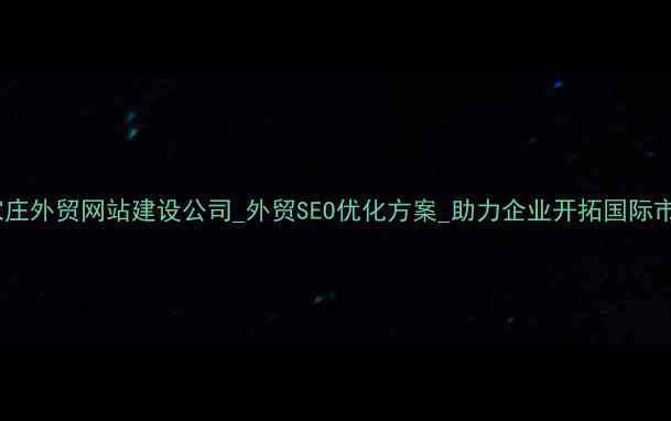 图片 石家庄外贸网站建设公司_外贸SEO优化方案_助力企业开拓国际市场1