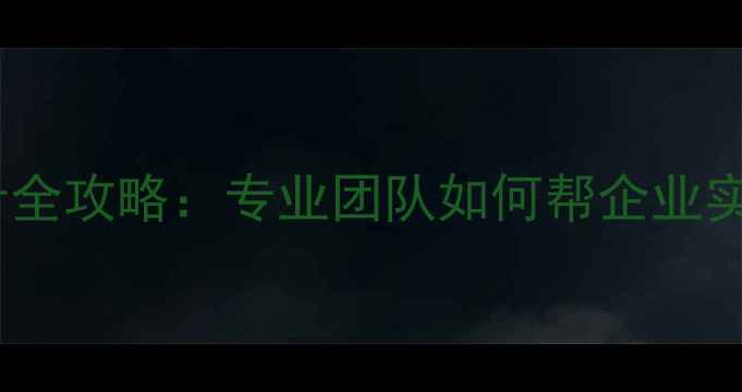 图片 石家庄微信小程序设计全攻略：专业团队如何帮企业实现低成本高效转化？1