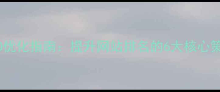 图片 石家庄本地SEO优化指南：提升网站排名的6大核心策略与实战案例